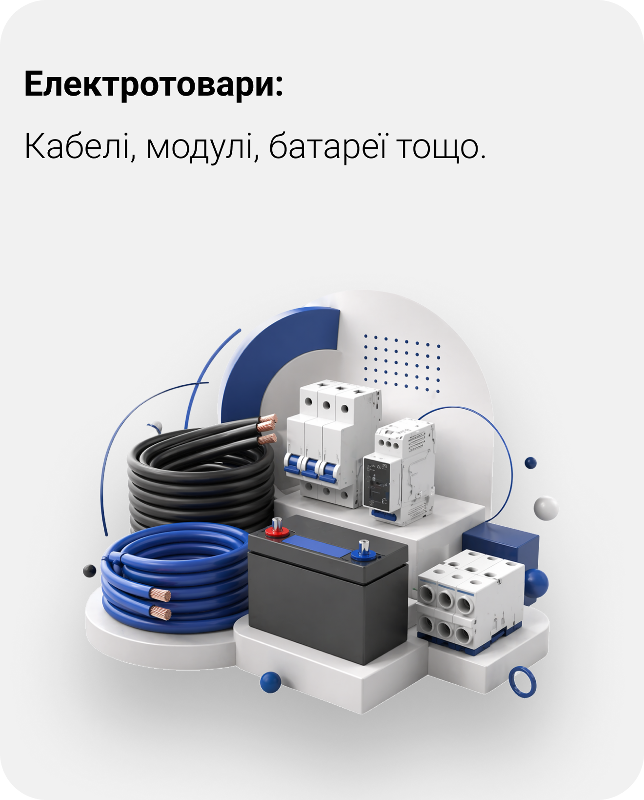 Електротовари: розетки, вимикачі, кабелі та електрофурнітура