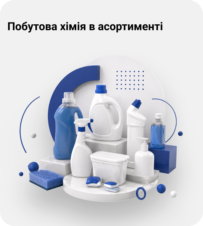 Побутова хімія: засоби для прибирання, прання та догляду за оселею