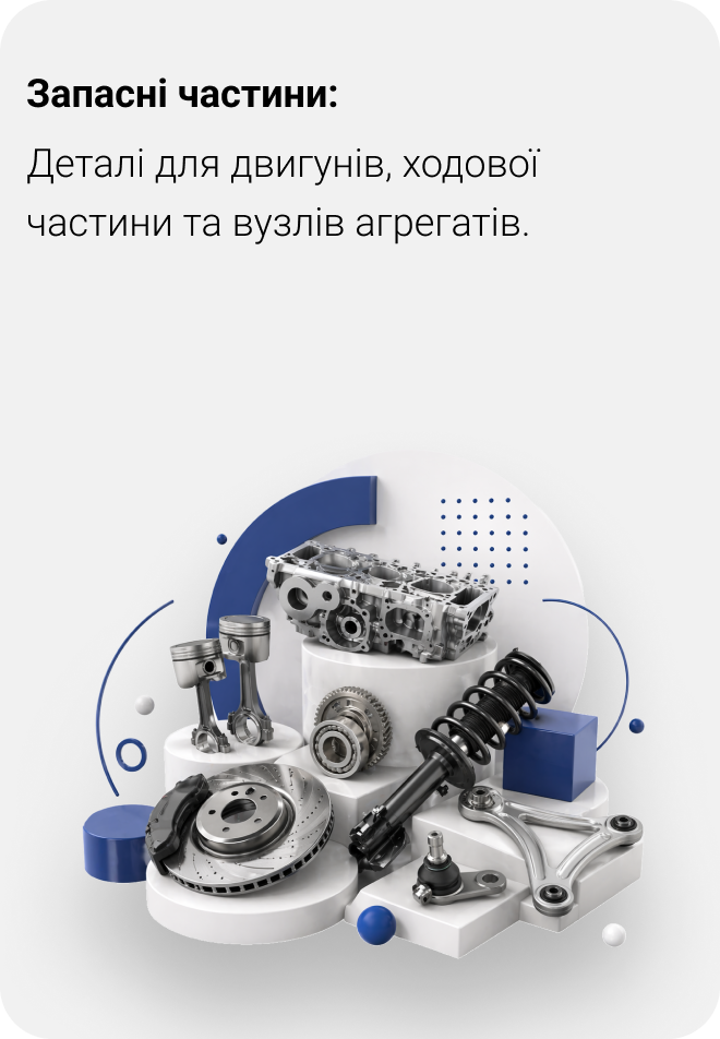 Запасні частини для автомобілів: деталі, комплектуючі та витратні матеріали